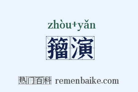 籀演是什么意思的图片